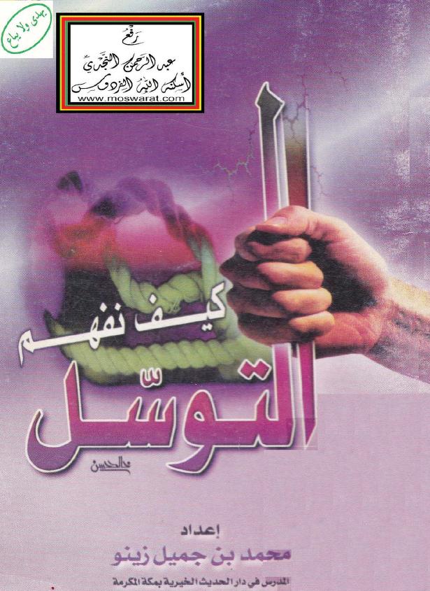 كيف نفهم التوسل